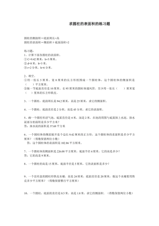 小学数学六年级下-求圆柱的表面积的练习题.doc