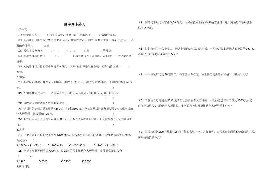 小学数学六下-税率练习题 (1).doc_第1页