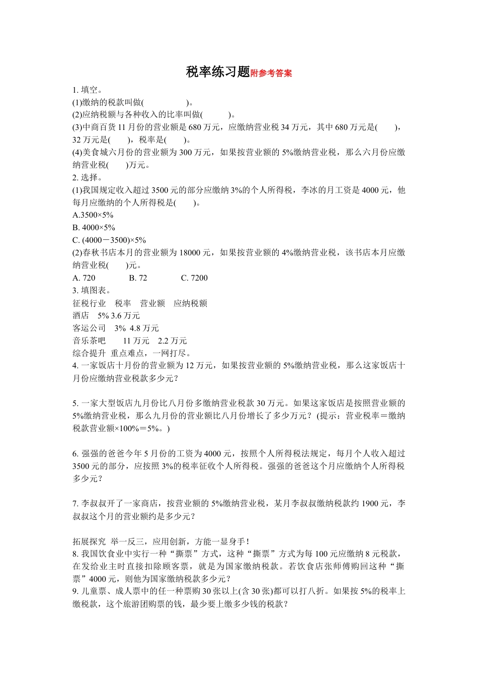 小学数学六下-税率练习题 (2).doc_第1页