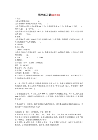 小学数学六下-税率练习题 (2).doc