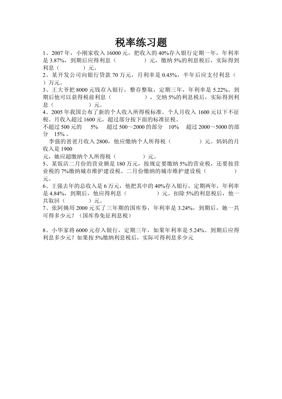 小学数学六下-税率练习题.doc_第1页