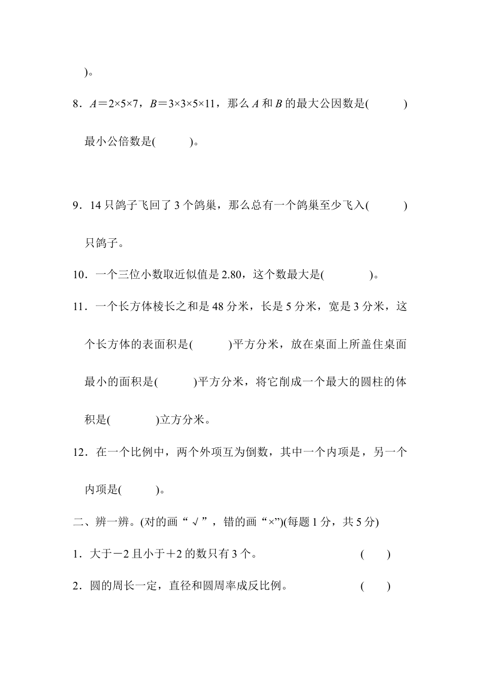 小学数学六下-武汉名校小升初模拟卷.docx_第2页