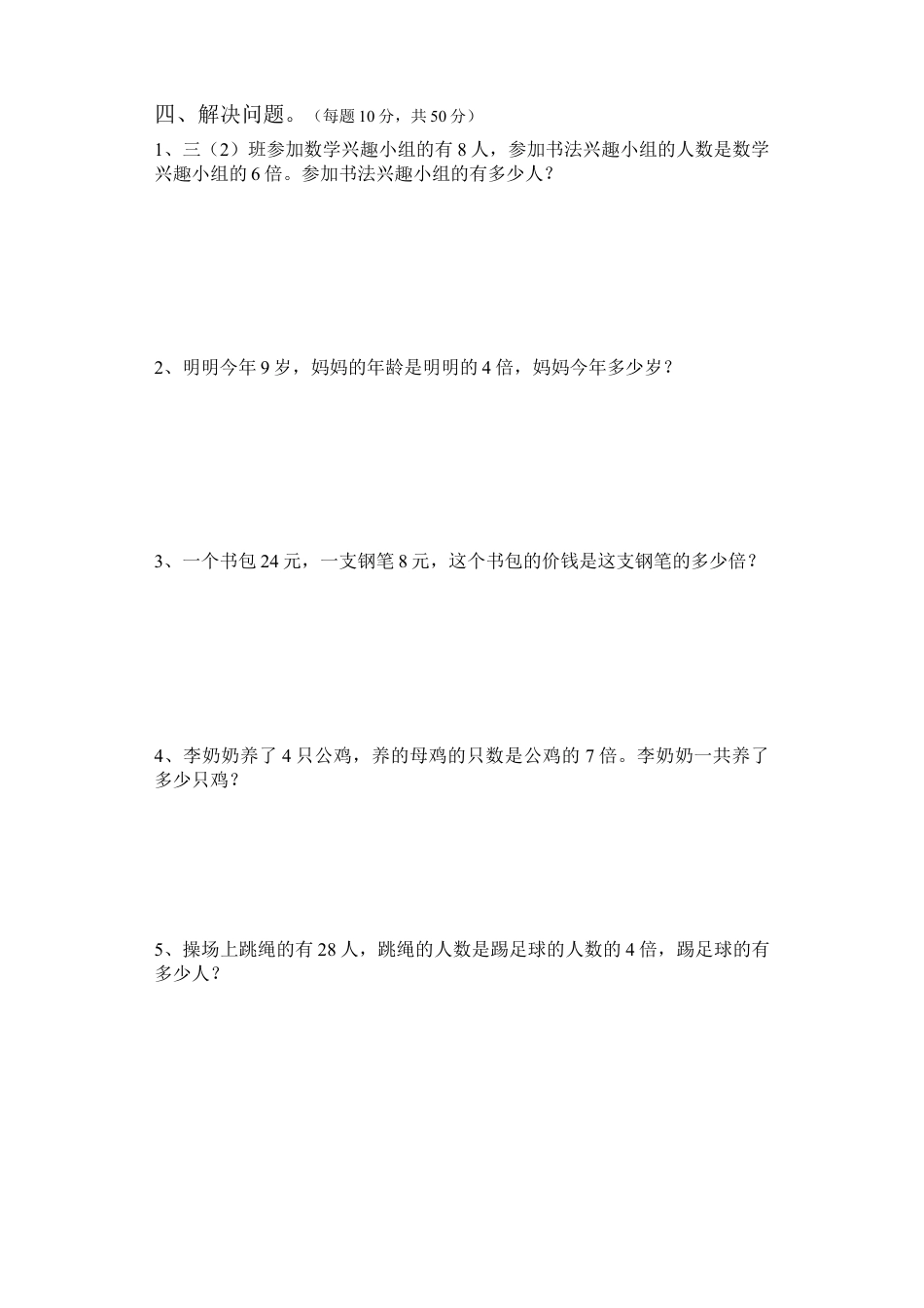 小学数学三年级上-倍数的认识练习题.doc_第2页