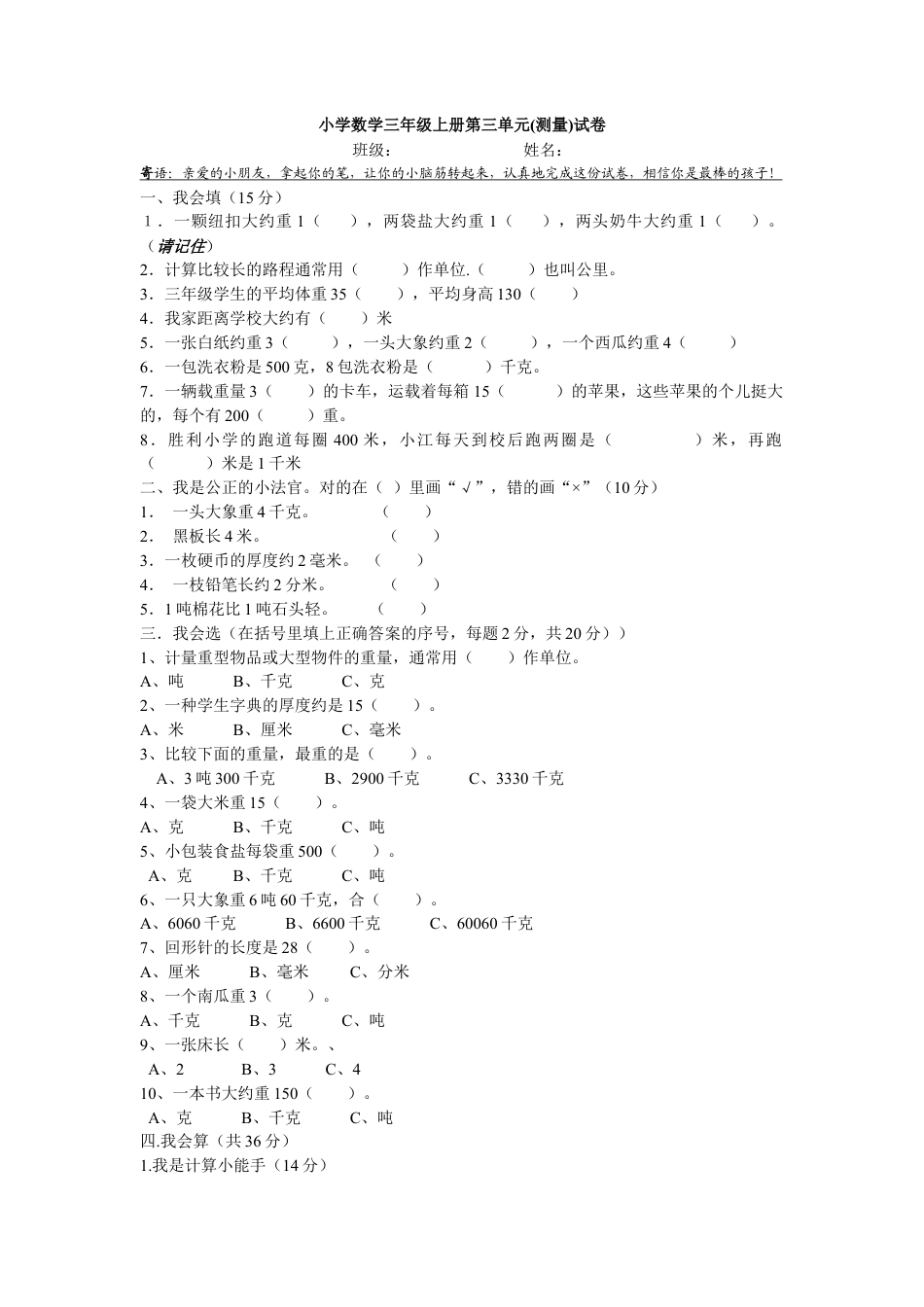 小学数学三年级上册第三单元测试题(测量).doc_第1页