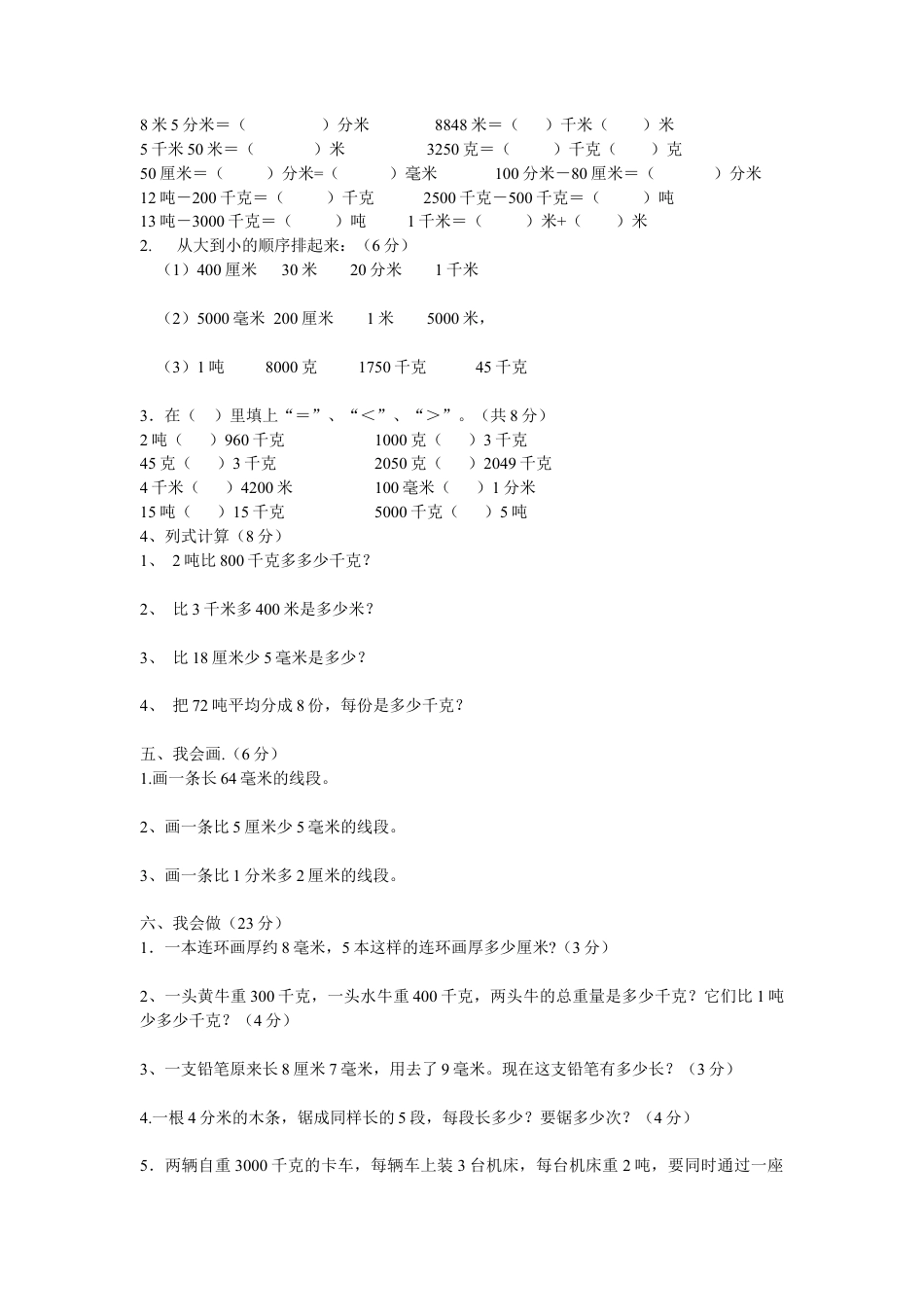 小学数学三年级上册第三单元测试题(测量).doc_第2页