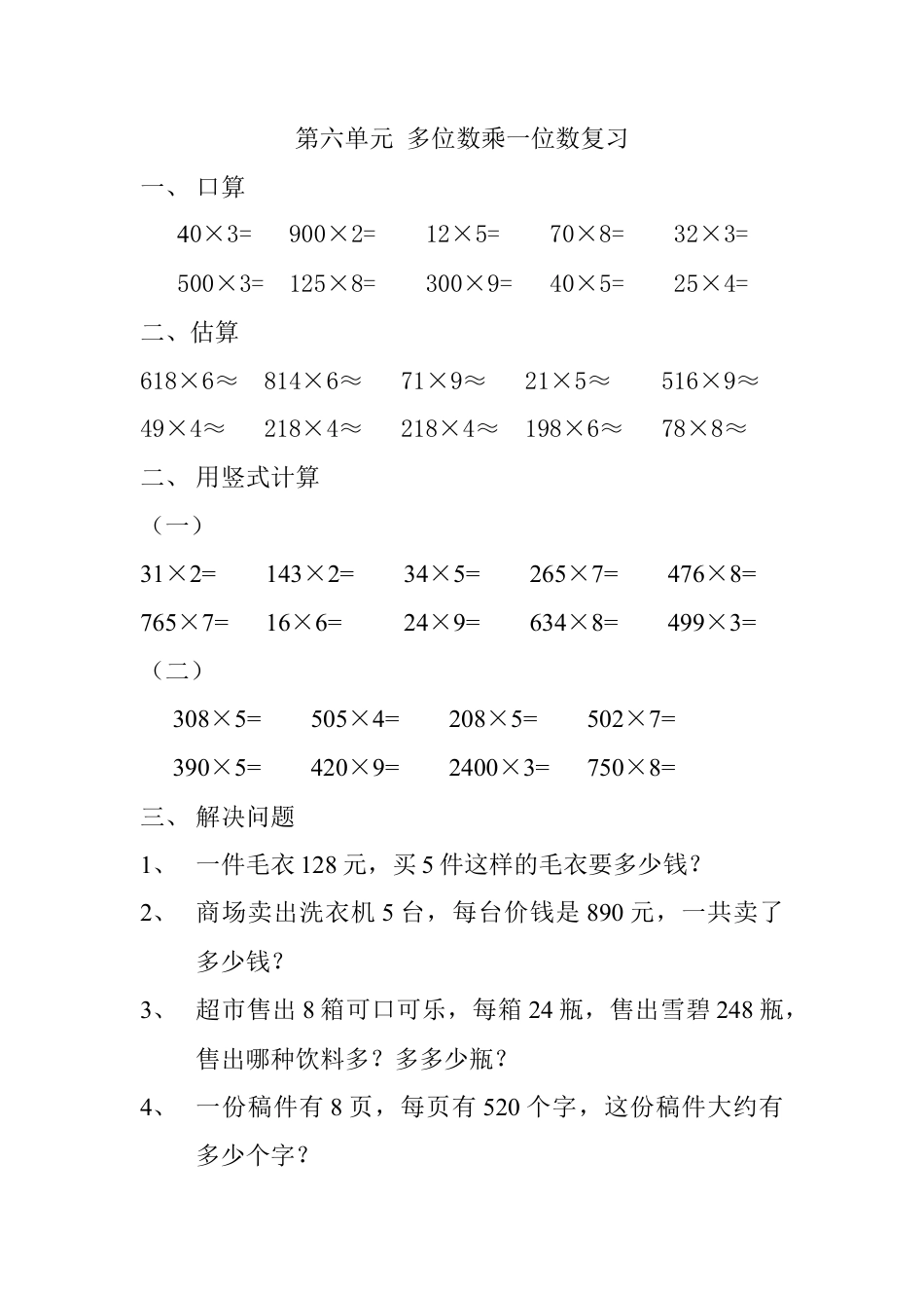 小学数学三年级上册多位数乘一位数练习题.doc_第1页