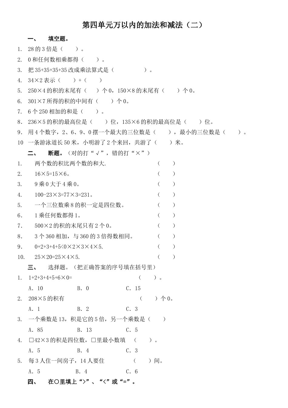 小学数学三年级上-第四单元万以内的加法和减法（二）.docx_第1页