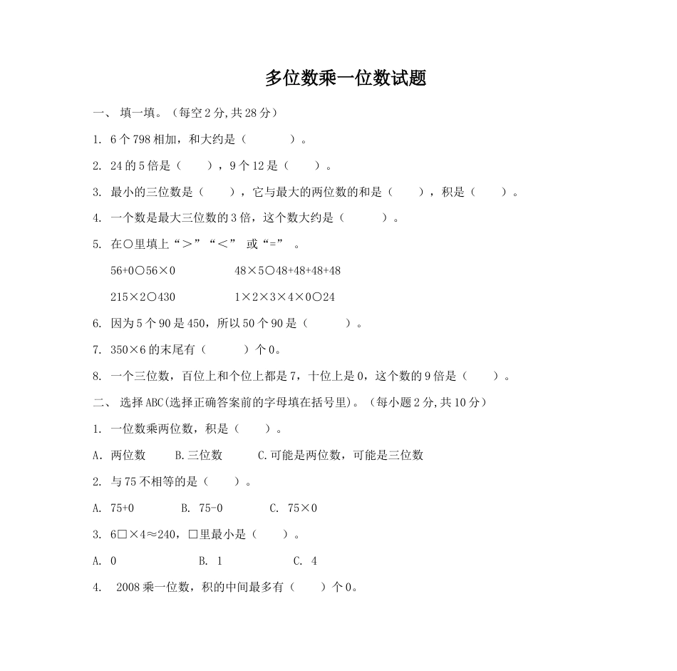 小学数学三年级上-多位数乘一位数_试题.doc_第1页
