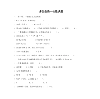 小学数学三年级上-多位数乘一位数_试题.doc