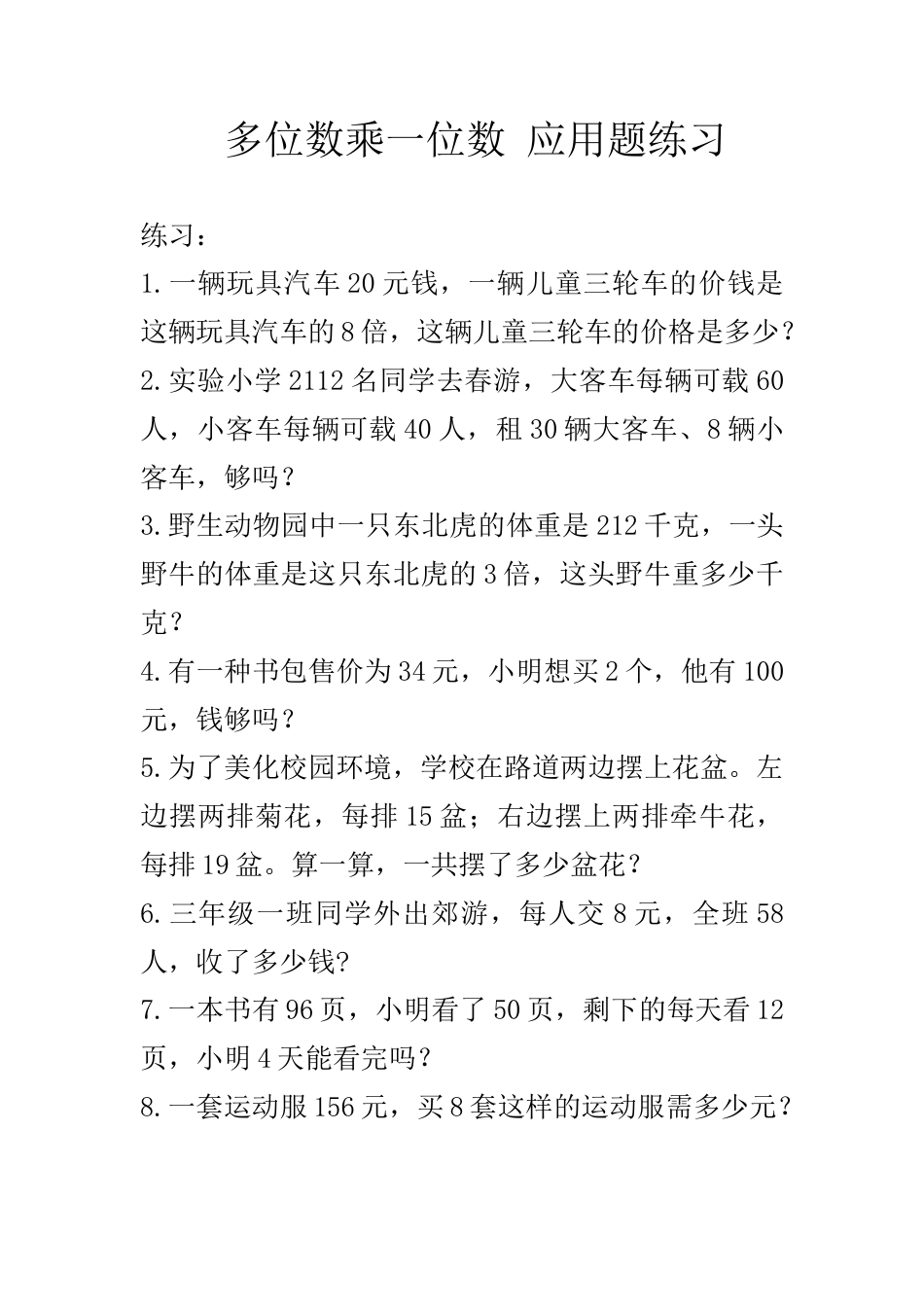 小学数学三年级上-多位数乘一位数_应用题练习与解析.doc_第1页