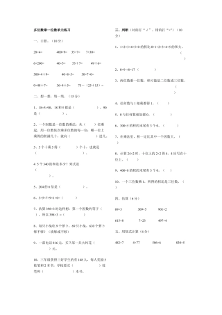 小学数学三年级上-多位数乘一位数单元练习.doc