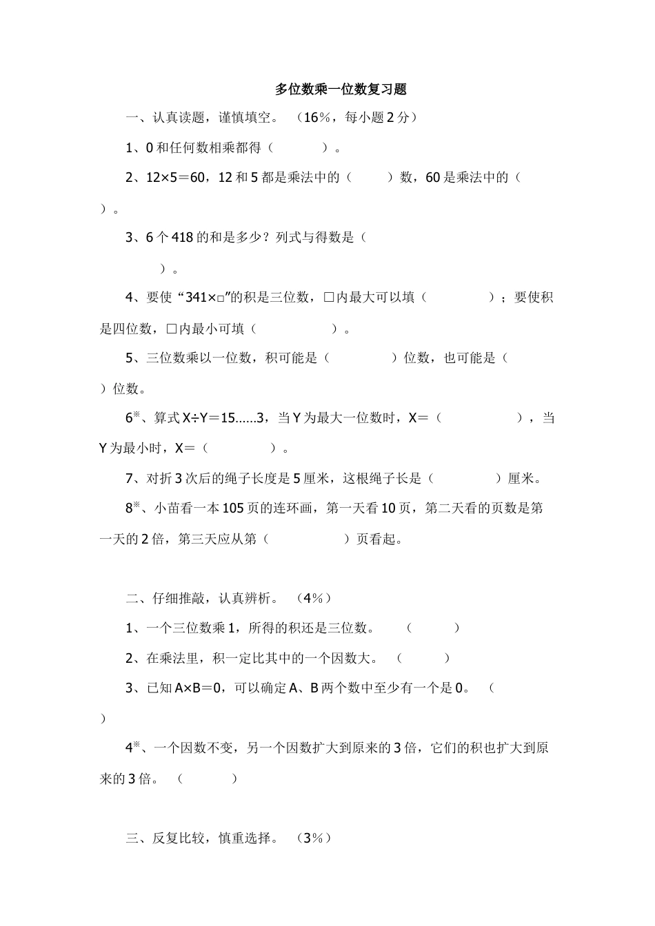 小学数学三年级上-多位数乘一位数复习题1.doc_第1页