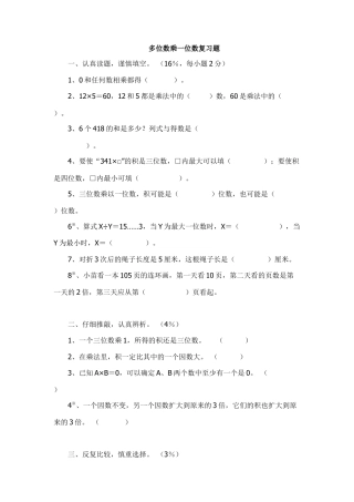 小学数学三年级上-多位数乘一位数复习题1.doc