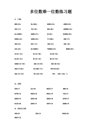小学数学三年级上-多位数乘一位数练习(一).doc