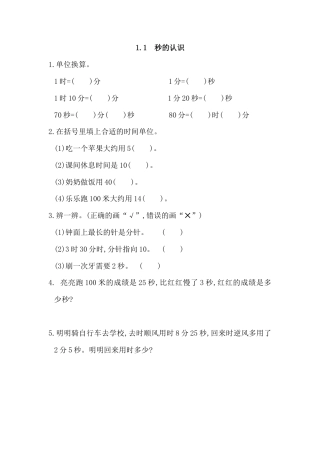 小学数学三年级上-课时练习-1.1 秒的认识.docx