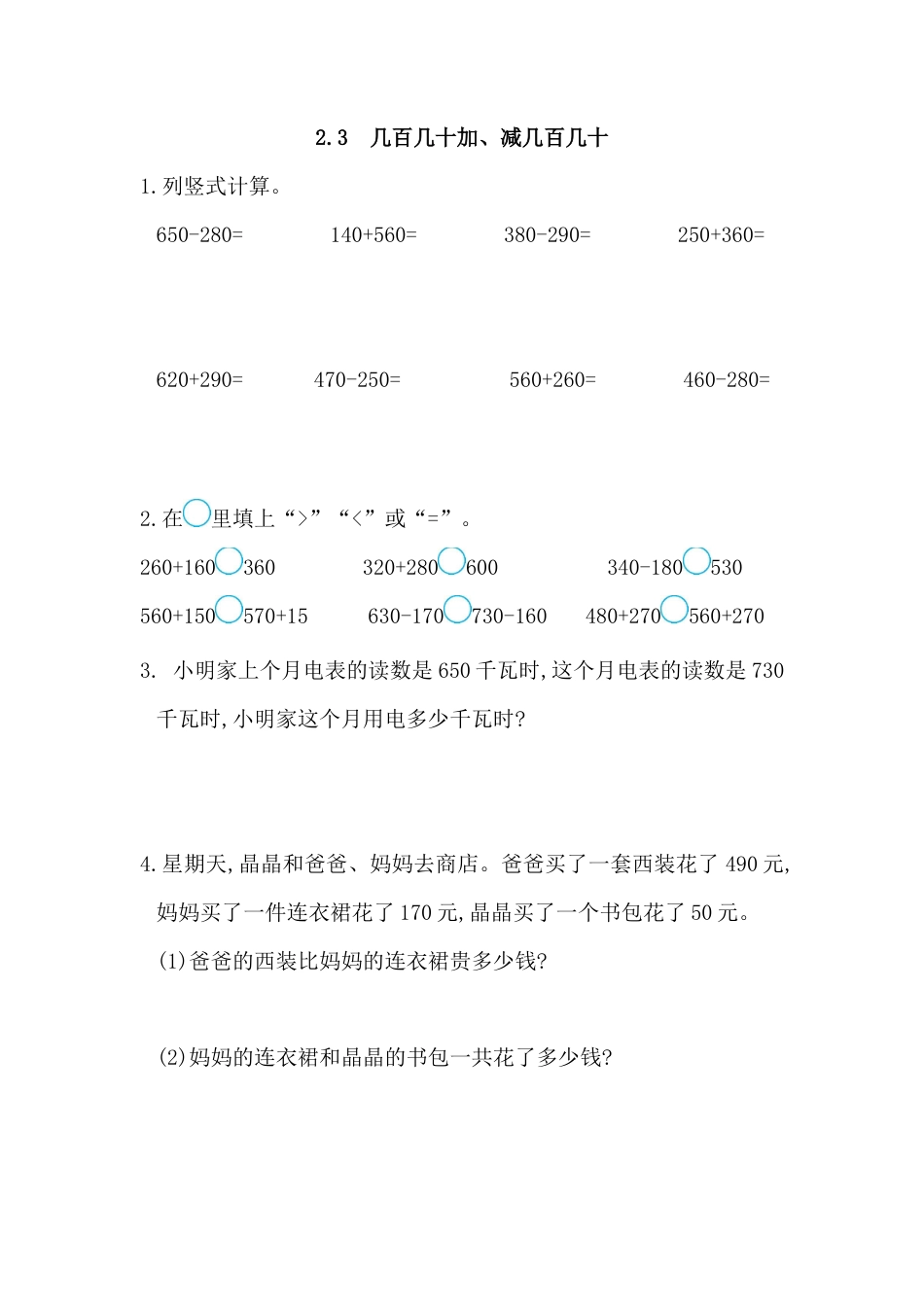 小学数学三年级上-课时练习-2.3 几百几十加、减几百几十.docx_第1页