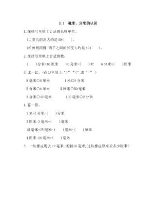 小学数学三年级上-课时练习-3.1 毫米、分米的认识.docx