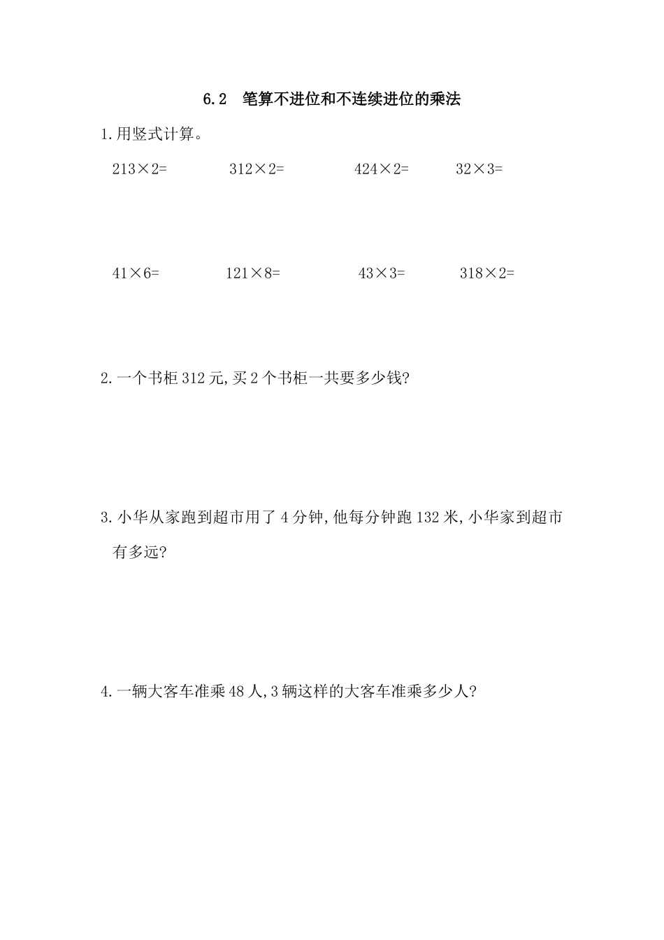 小学数学三年级上-课时练习-6.2 笔算不进位和不连续进位的乘法.docx_第1页