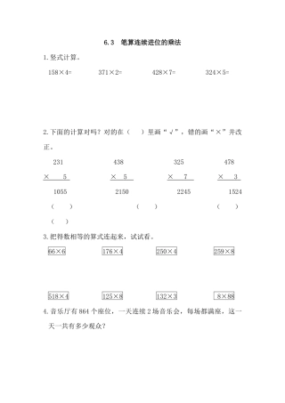 小学数学三年级上-课时练习-6.3 笔算连续进位的乘法.docx