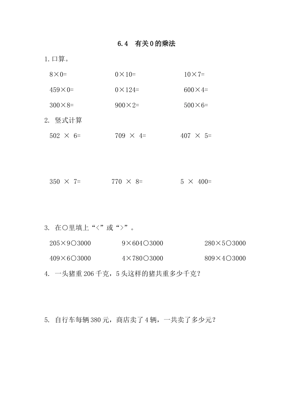 小学数学三年级上-课时练习-6.4 有关0的乘法.docx_第1页