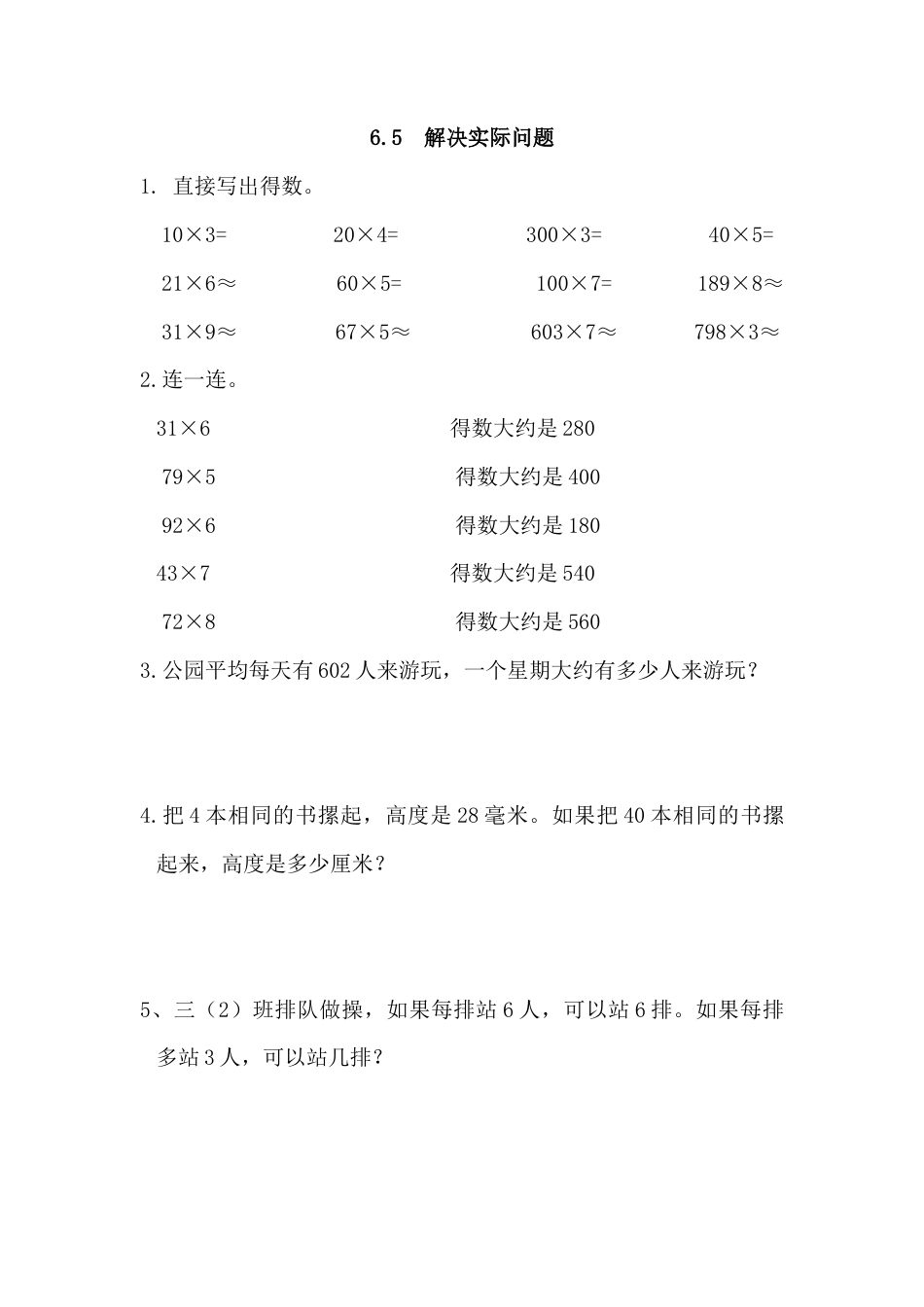 小学数学三年级上-课时练习-6.5 解决实际问题.docx_第1页