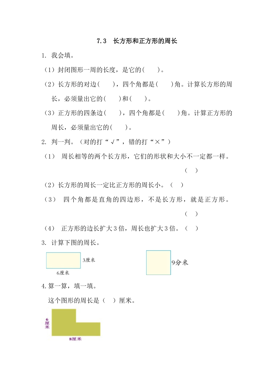 小学数学三年级上-课时练习-7.3 长方形和正方形的周长.docx_第1页