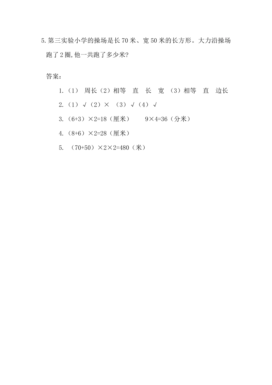 小学数学三年级上-课时练习-7.3 长方形和正方形的周长.docx_第2页