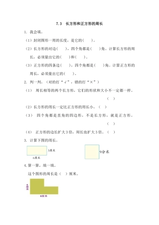 小学数学三年级上-课时练习-7.3 长方形和正方形的周长.docx
