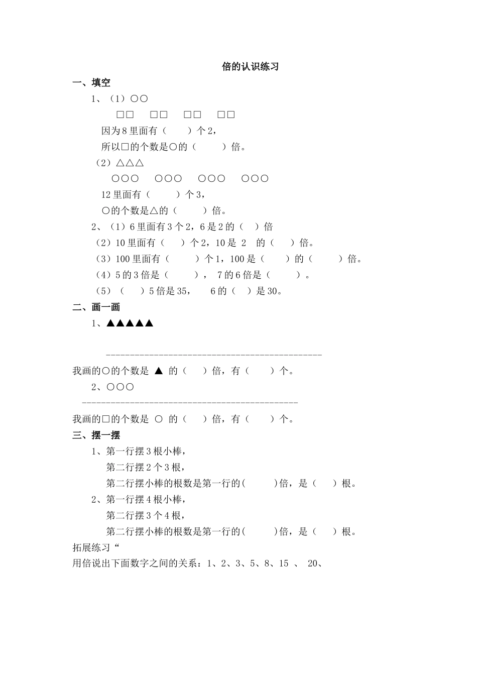 小学数学三年级上-人教版(倍的认识)单元练习题.doc_第1页