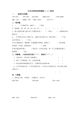 小学数学三年级上-万以内的加法和减法小学数学试卷.doc
