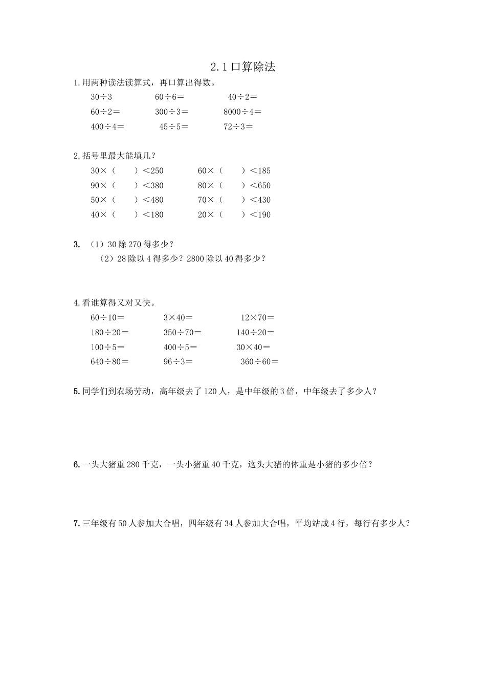 小学数学三年级下册课时练习-2.1口算除法.doc_第1页