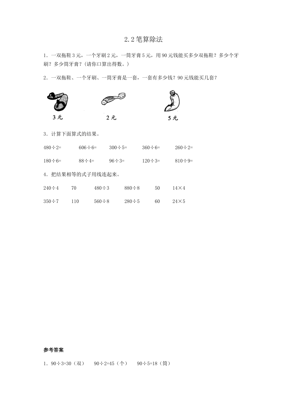 小学数学三年级下册课时练习-2.2笔算除法.doc_第1页