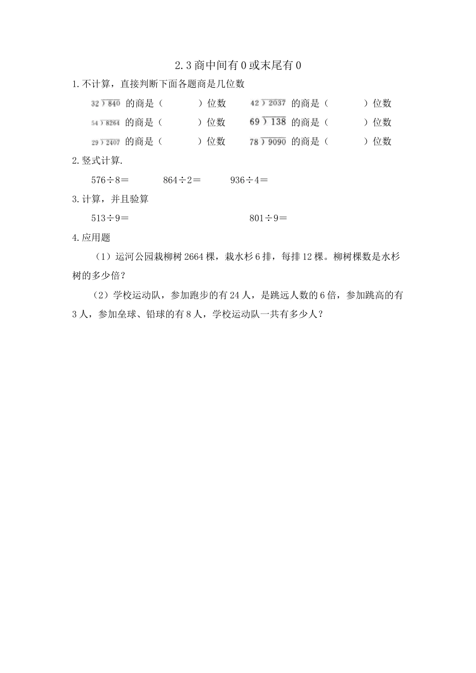 小学数学三年级下册课时练习-2.3商中间有0或末尾有0.doc_第1页
