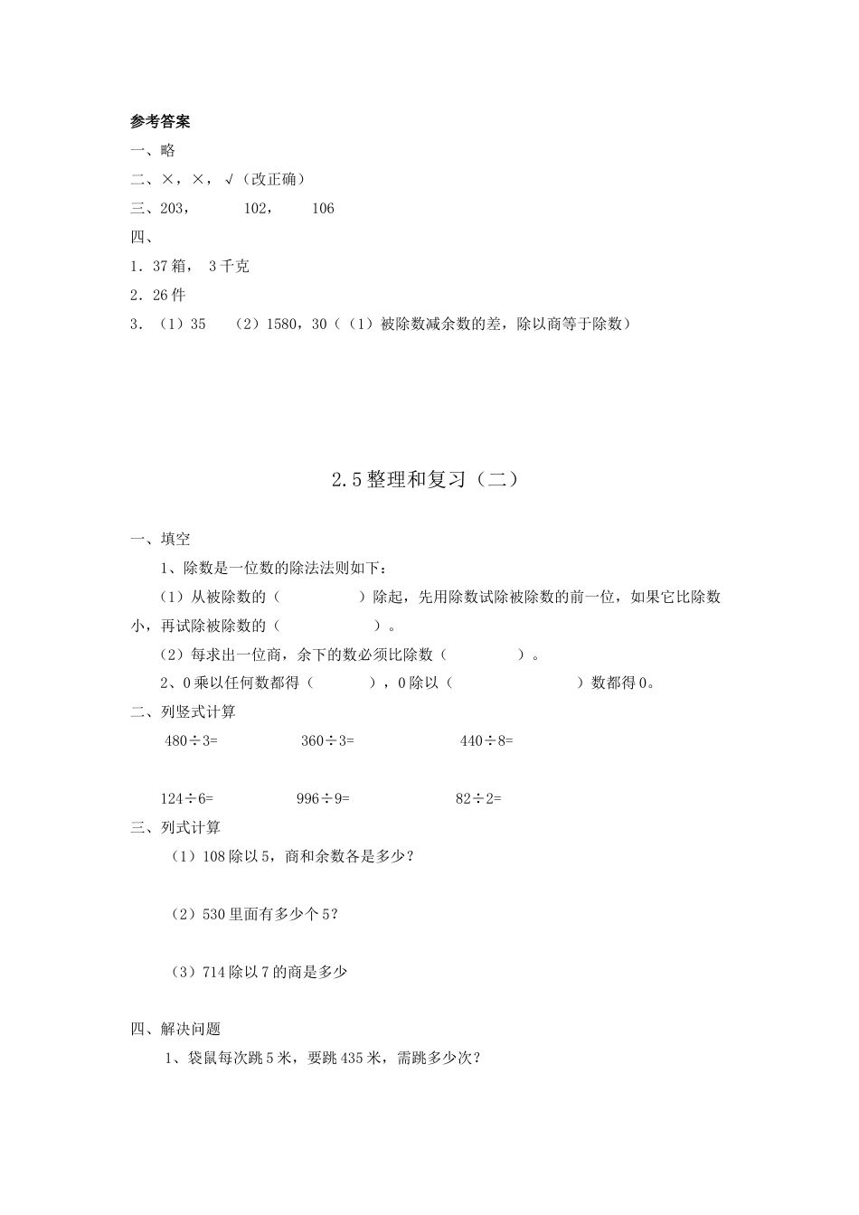 小学数学三年级下册课时练习-2.5整理和复习.doc_第2页