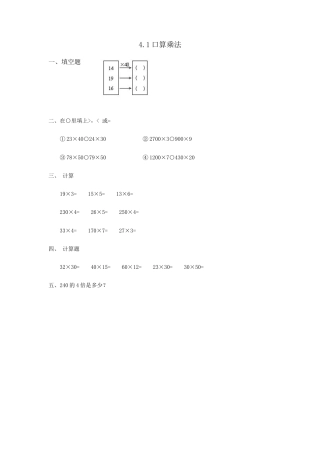 小学数学三年级下册课时练习-4.1口算乘法.doc