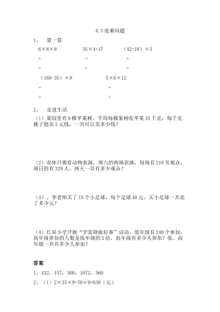 小学数学三年级下册课时练习-4.3连乘问题.doc