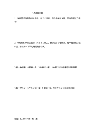 小学数学三年级下册课时练习-4.4连除问题.doc