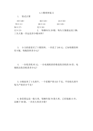 小学数学三年级下册课时练习-4.5整理和复习.doc