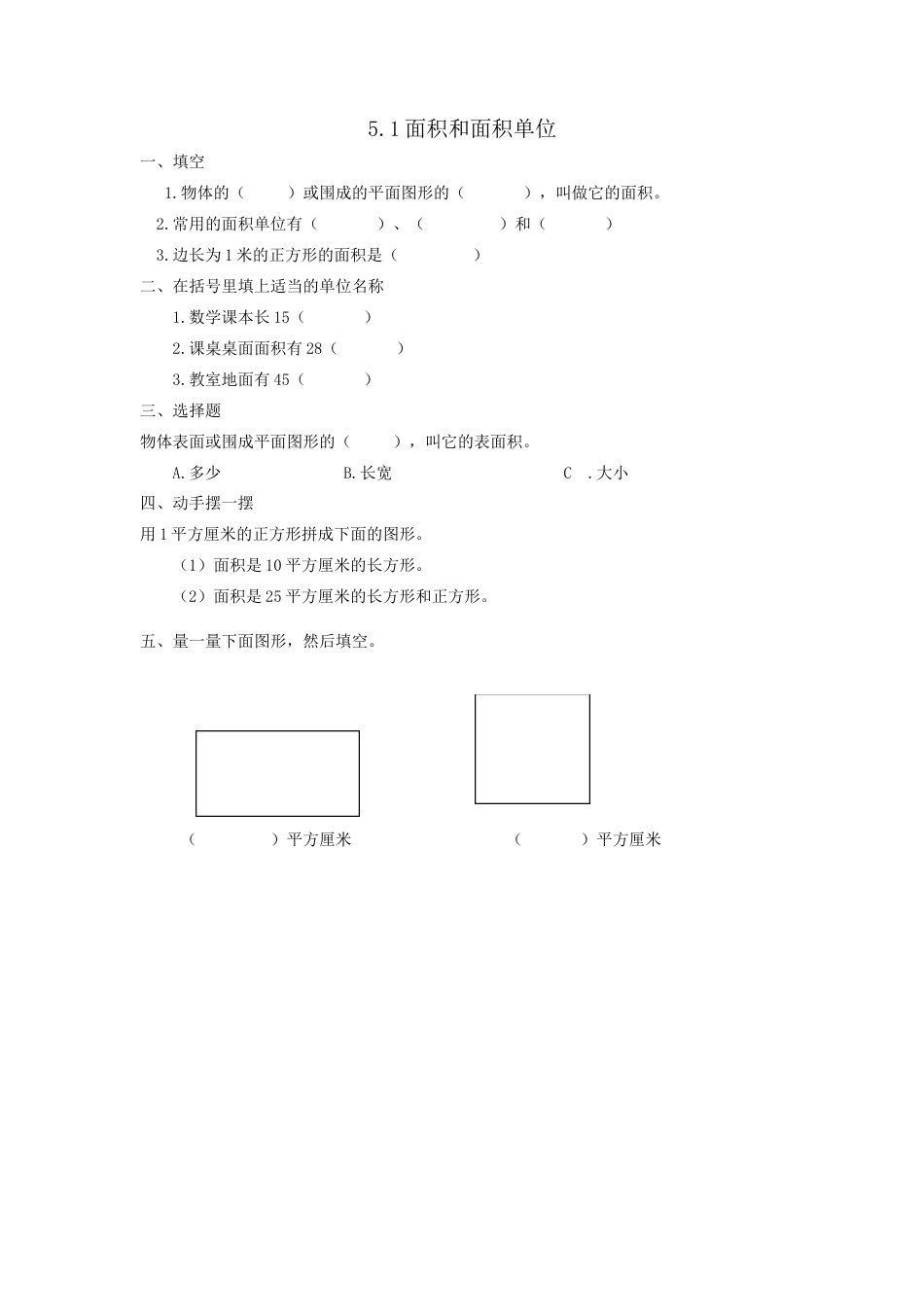 小学数学三年级下册课时练习-5.1面积和面积单位.doc_第1页