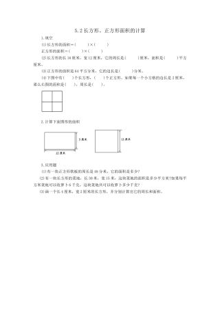 小学数学三年级下册课时练习-5.2长方形、正方形面积的计算.doc