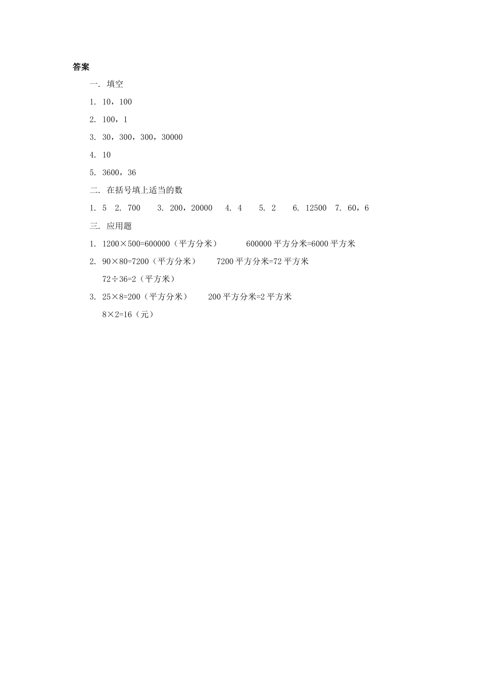 小学数学三年级下册课时练习-5.3面积单位间的进率.doc_第2页