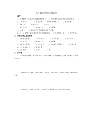 小学数学三年级下册课时练习-5.3面积单位间的进率.doc