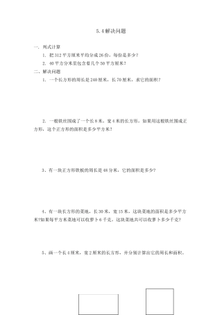 小学数学三年级下册课时练习-5.4解决问题.doc