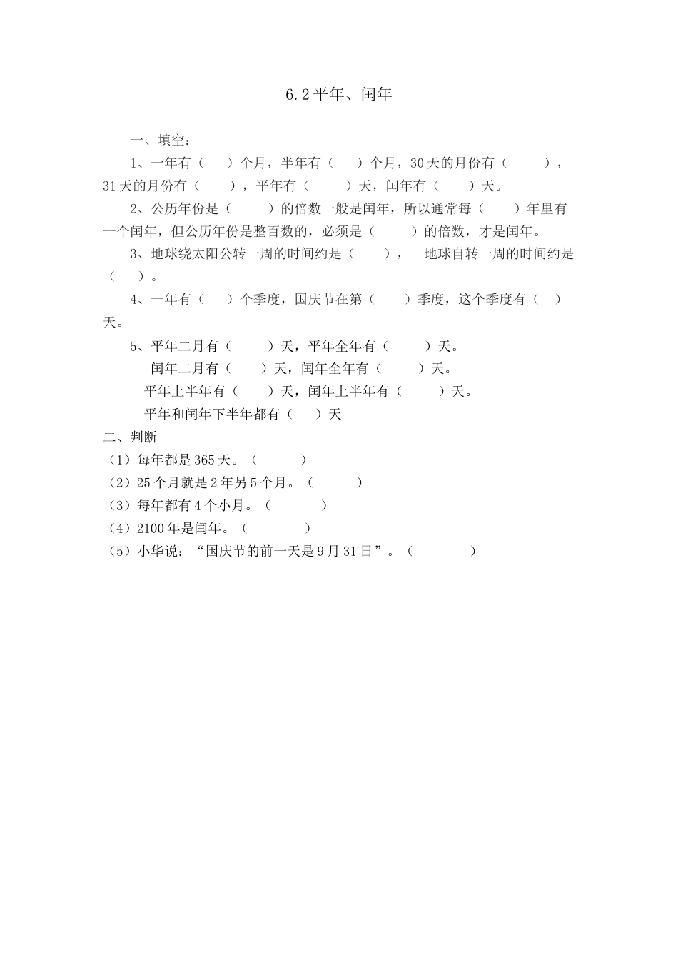 小学数学三年级下册课时练习-6.2平年、闰年.doc_第1页