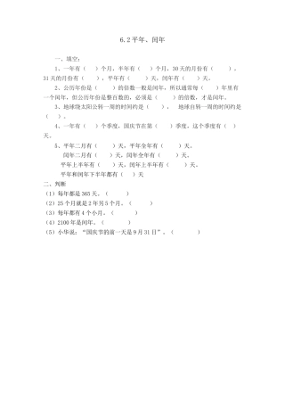 小学数学三年级下册课时练习-6.2平年、闰年.doc