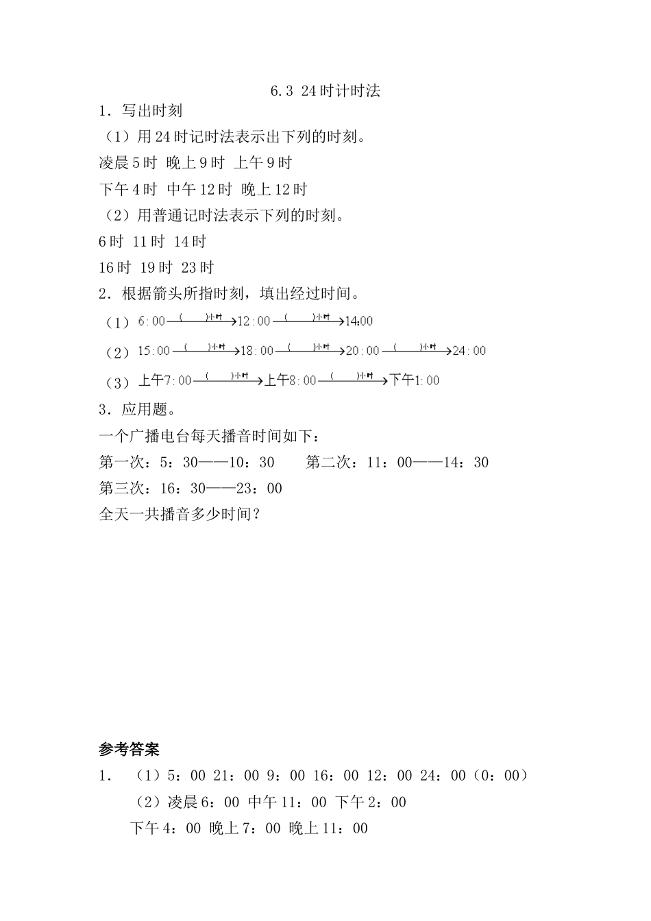 小学数学三年级下册课时练习-6.3 24时计时法.doc_第1页