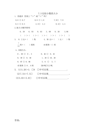 小学数学三年级下册课时练习-7.3比较小数的大小.doc