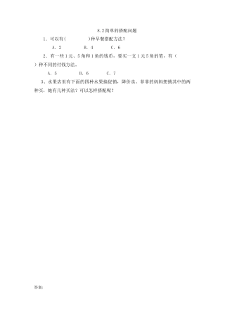 小学数学三年级下册课时练习-8.2简单的搭配问题.doc