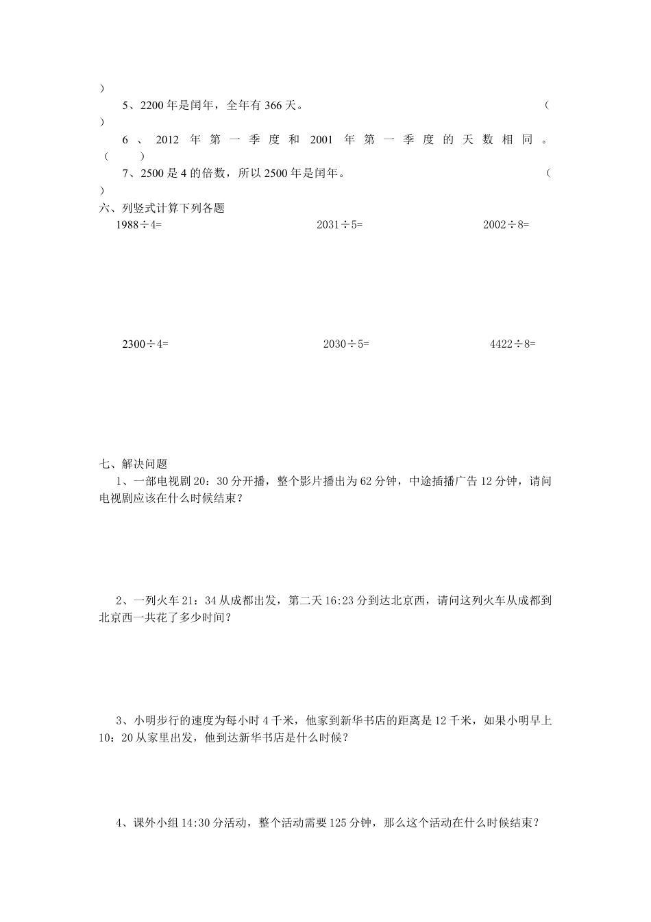 小学数学三年级下册年月日测试题.doc_第2页