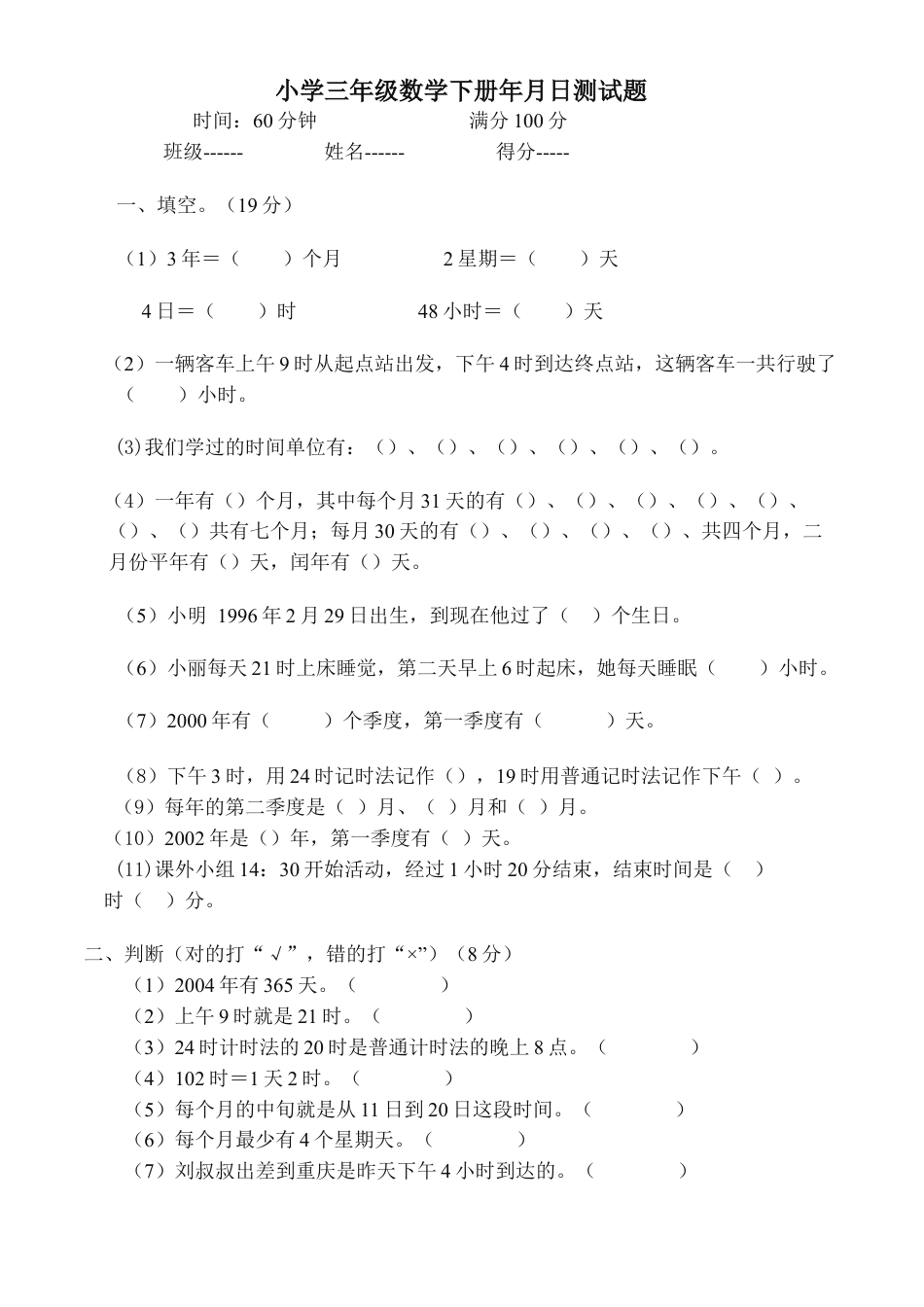 小学数学三年级下册年月日测试题1.doc_第1页